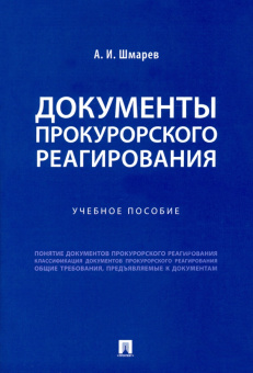 Артем Шмарев: Документы прокурорского реагирования. Учебное пособие
