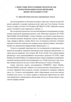 Тарасов, Бахарева: Основы проектирования и моделирования вычислительных сетей. Учебное пособие