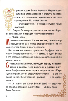 Ольга Соколова: Житие преподобного Сергия Радонежского для детей