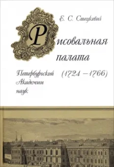 Елена Стецкевич: Рисовальная палата Петербургской Академии Наук (1724-1766)