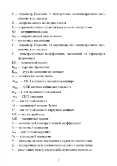 Евгений Лушников: Технические средства судовождения. Морские гироскопические и магнитные компасы. Учебное пособие