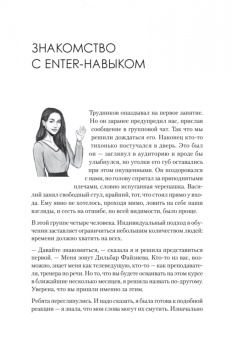 Дильбар Файзиева: Enter-навык. Как достигать большего, убеждая словом