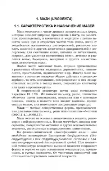 Полковникова, Сливкин, Дзюба: Технология изготовления лекарственных форм. Мягкие лекарственные формы. Учебное пособие для СПО