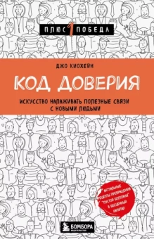 Джо Киохейн: Код доверия. Искусство налаживать полезные связи с новыми людьми