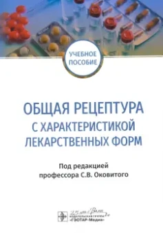 Оковитый, Селизарова, Напалкова: Общая рецептура с характеристикой лекарственных форм