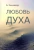 Берт Хеллингер: Любовь Духа. Что к ней приводит и как она удается