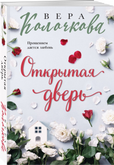 Вера Колочкова: Открытая дверь