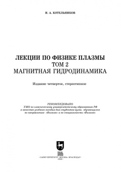 Игорь Котельников: Лекции по физике плазмы. Том 2. Магнитная гидродинамика