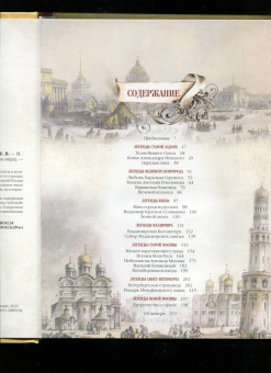 Евгений Лукин: Легенды русских столиц. От Старой Ладоги до Москвы