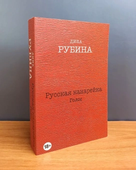 Рубина Дина Ильинична: Русская канарейка. Голос