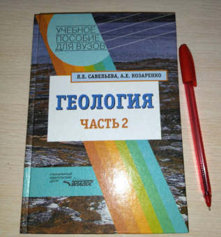 Савельева, Козаренко: Геология. Методы реконструкции прошлого Земли. Основы геотектоники. Геологическая история. Часть 2