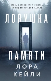 Лора Кейли: Ловушка памяти