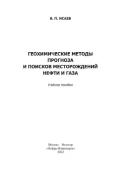 Виктор Исаев: Геохимические методы прогноза и поисков месторождений нефти и газа. Учебное пособие