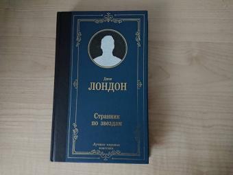 Джек Лондон: Странник по звездам