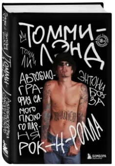 Томми Ли: Томмилэнд. Автобиография самого плохого парня рок-н-ролла