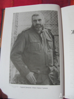 Сергей Довлатов: Жизнь и мнения. Избранная переписка