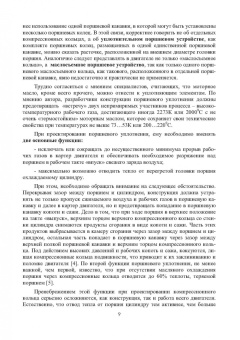 Анатолий Дружинин: Модернизация двигателей внутреннего сгорания. Цилиндропоршневая группа нового поколения