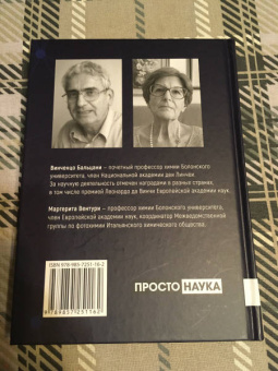 Бальцани, Вентури: Химия! Прочитать и дописать книгу природы