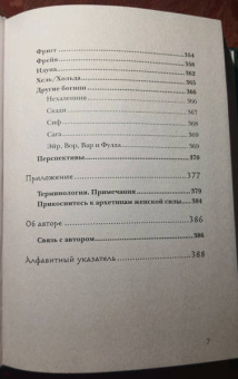 Фрейя Асвинн: Руны и сила женщины. Тайны северных мистерий