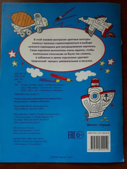 Летим, плывём, едем. Книжка-раскраска