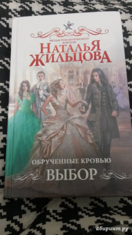 Наталья Жильцова: Обрученные кровью. Выбор