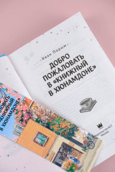 Порым Хван: Добро пожаловать в Книжный в Хюнамдоне