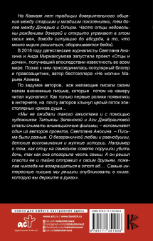 Алиева, Анохина, Мирмаксумова: Письма папам