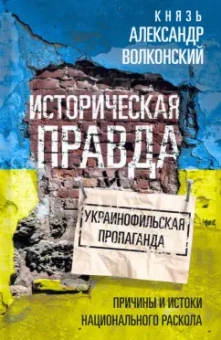 Александр Волконский: Историческая правда и украинофильская пропаганда