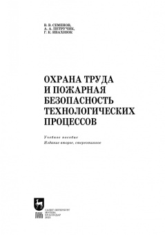 Семенов, Ивахнюк, Петручик: Охрана труда и пожарная безопасность технологических процессов. Учебное пособие для вузов