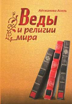 Асель Айтжанова: Веды и религии мира