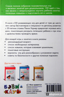Пенни Уорнер: 150 развивающих игр для детей от трех до шести лет