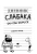 Кинни Джефф: Дневник слабака-9. Долгая дорога
