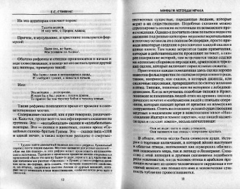 Е.С. Стивенс: Мифы и легенды Ирака