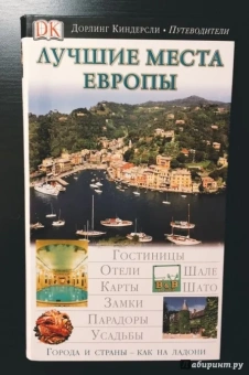 Дэйв Дункан: Лучшие места Европы