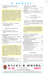 Журнал "Наука и жизнь" № 12. 2021
