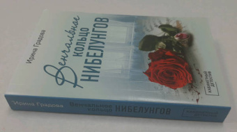 Ирина Градова: Венчальное кольцо Нибелунгов