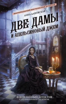 Анна Дашевская: Две дамы и апельсиновый джем