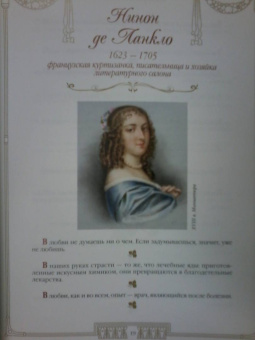 100 великих женщин. Афоризмы и высказывания