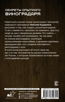 Николай Курдюмов: Секреты опытного виноградаря. Практические советы