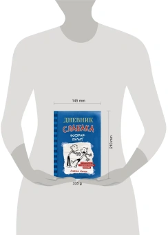 Кинни Джефф: Дневник слабака-2. Родрик рулит