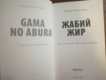 Акира Куросава: Жабий жир. Что-то вроде автобиографии