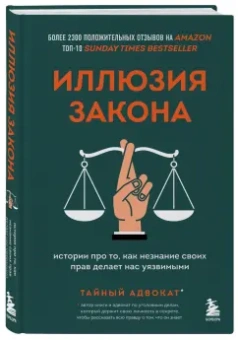 адвокат Тайный: Иллюзия закона. Истории про то, как незнание своих прав делает нас уязвимыми