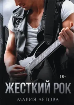 Мария Летова: Жесткий рок