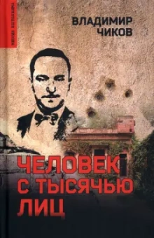 Владимир Чиков: Человек с тысячью лиц
