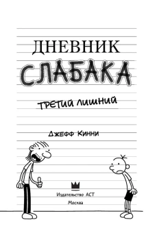 Кинни Джефф: Дневник слабака-7. Третий лишний