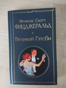Фрэнсис Фицджеральд: Великий Гэтсби