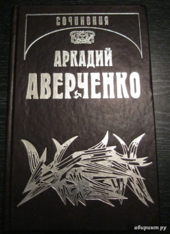 Аркадий Аверченко: Собрание сочинений. Том 9. Позолоченные пилюли