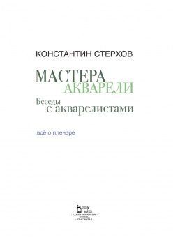 Константин Стерхов: Мастера акварели. Беседы с акварелистами. Всё о пленэре. Учебное пособие