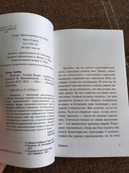 Альбер Камю: Падение