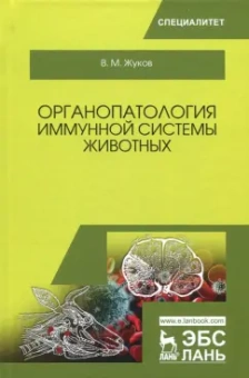 Владимир Жуков: Органопатология иммунной системы животных. Учебное пособие